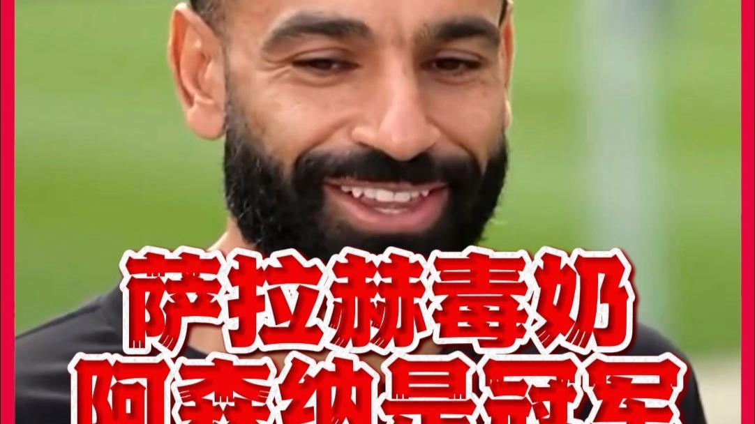 萨拉赫新星高光表现表现惊艳,阿森纳未来可期!的简单介绍 萨拉赫新星高光表现表现惊艳,阿森纳未来可期!的简单介绍